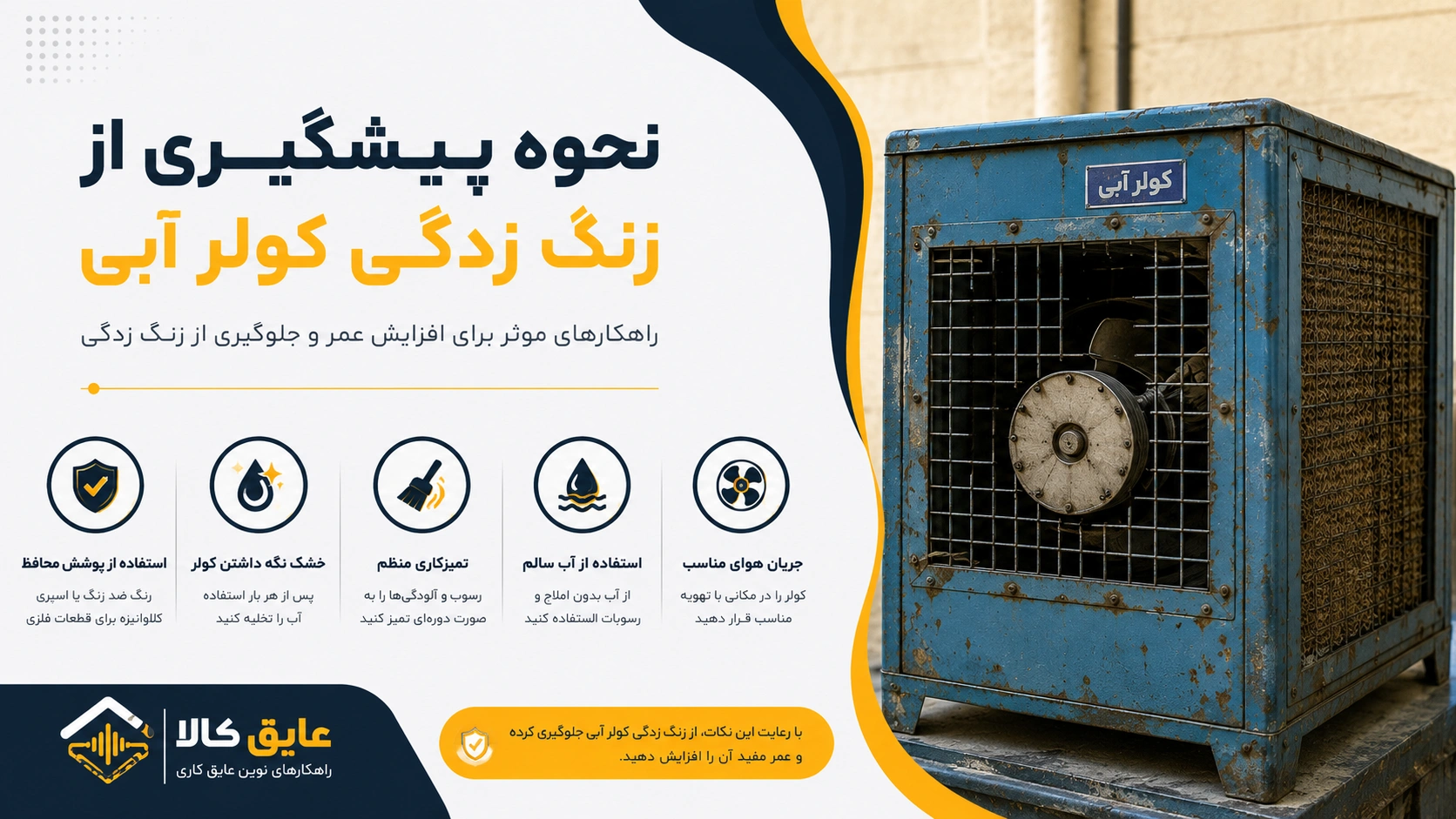 نحوه پیشگیری از زنگ زدگی کولر آبی