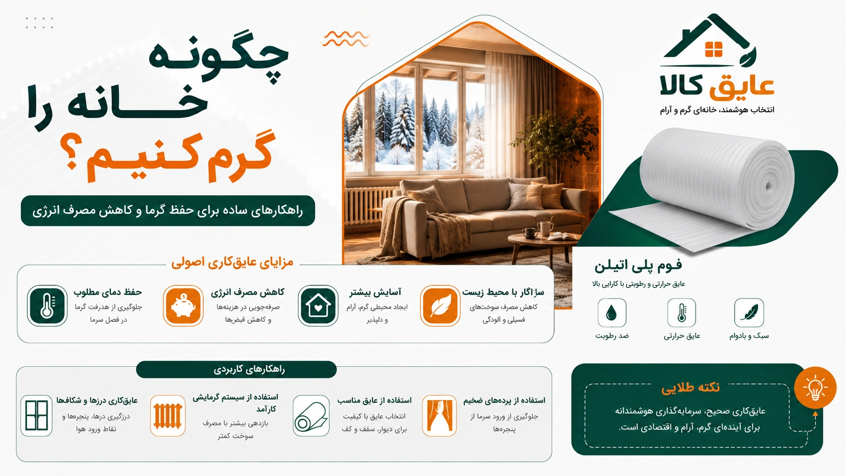 چگونه خانه را گرم کنیم
