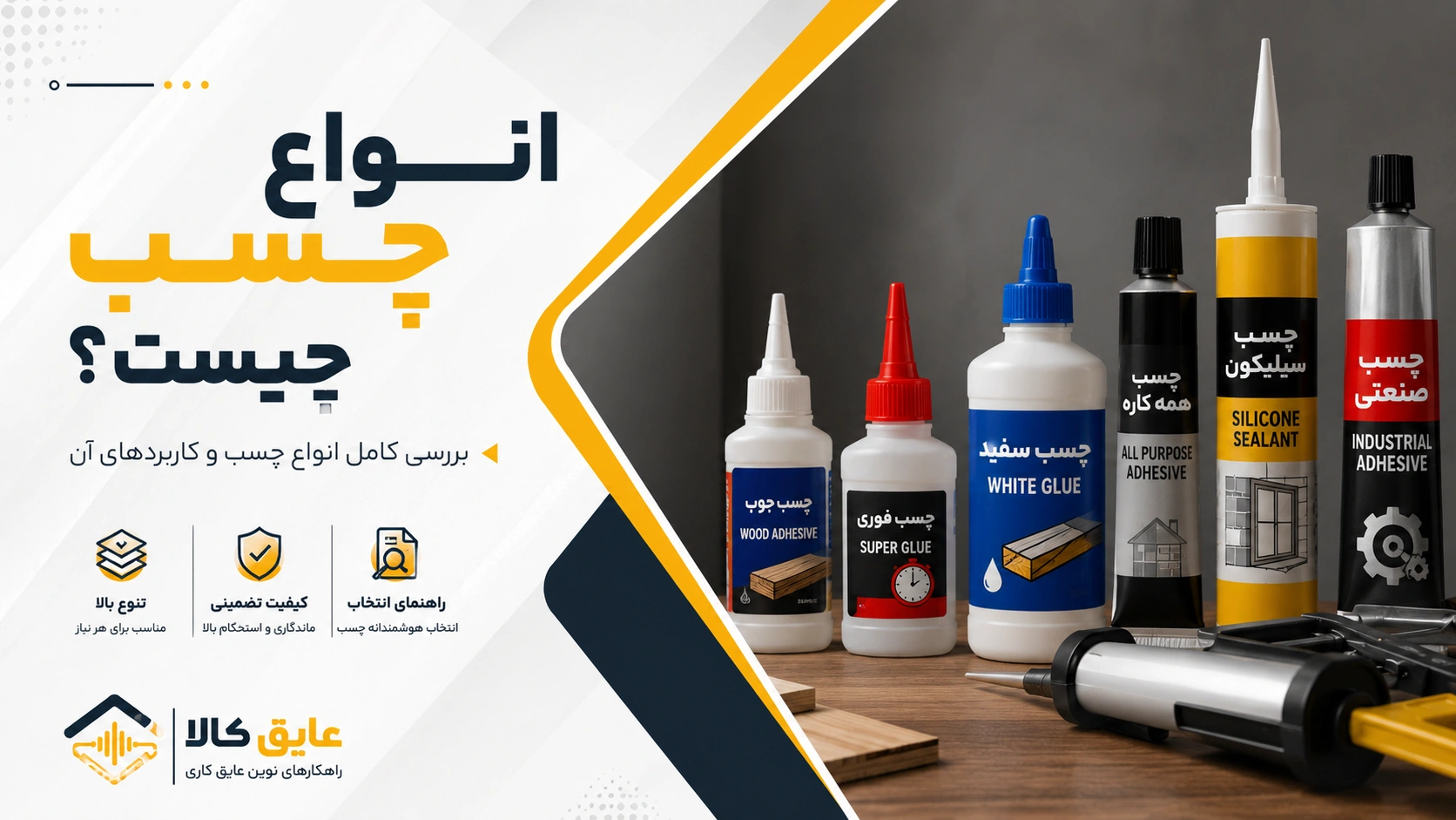 انواع چسب چیست؟ معرفی کامل چسب‌های صنعتی، ساختمانی و الاستومری